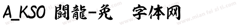 A_KSO 闘龍字体转换